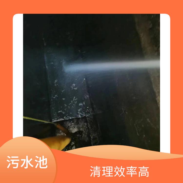 杨浦区污水池清理电话 服务周到 污水池淤泥清理方案