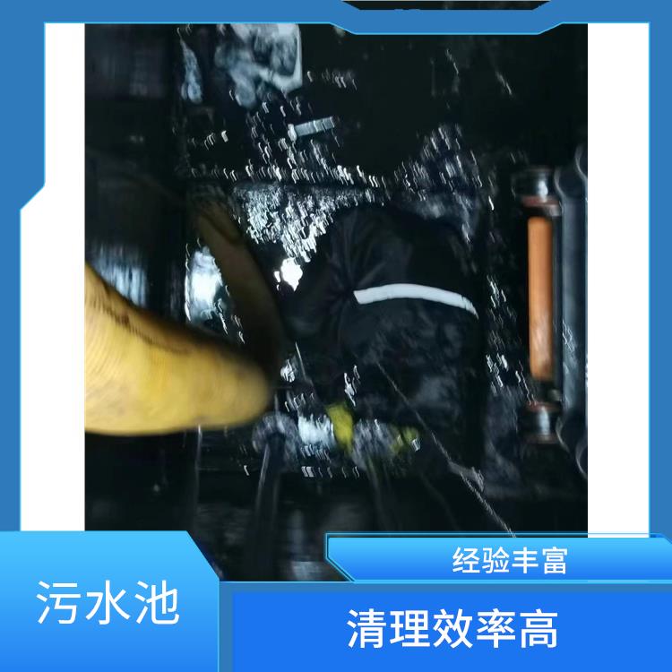 黄浦区集水池清洗 施工规范化 青浦区污水池清理