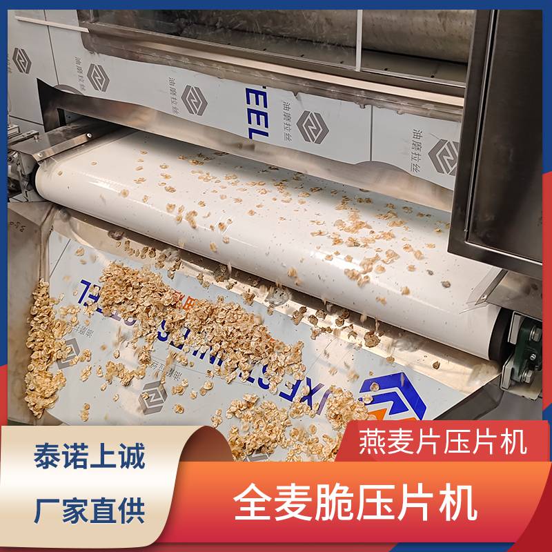 即食燕麦片生产设备 原味黑小麦加工生产线 麦片压片机 全麦脆