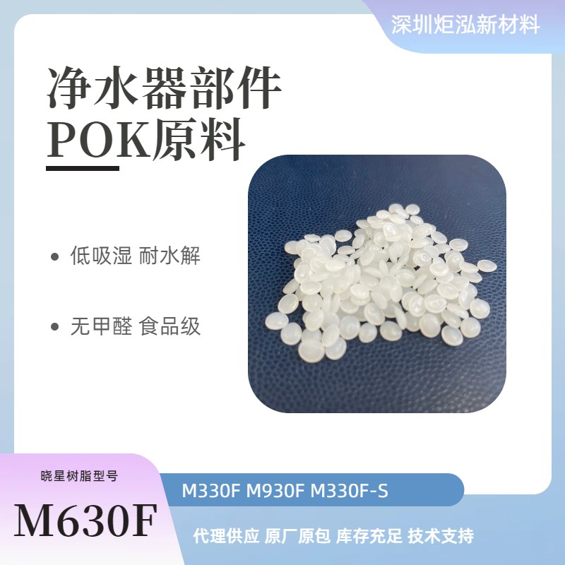 晓星POK M330F高流量注成型级食品接触树脂型号塑胶料