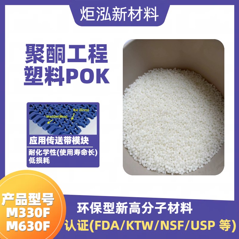 晓星POK M630F塑胶原料抗冲击耐寒抗化学 塑胶链板模块原料