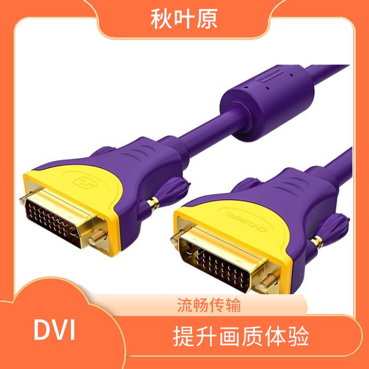 DVI线 信号稳定性 能够适应不同设备的连接需求