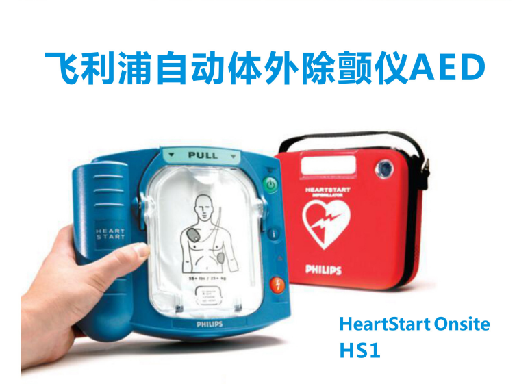 飞利浦AED心脏器HS1 M5066A 除颤器/救心宝/心脏仪