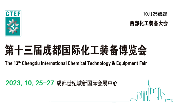 2023中国西部化工装备展览会