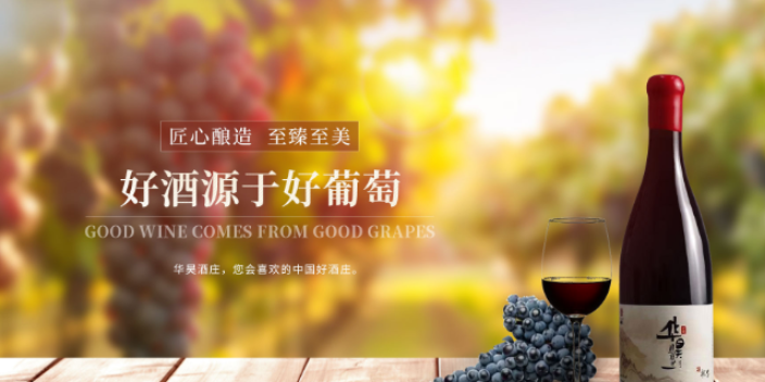 海南红酒厂家直销 客户至上 宁夏华昊酒庄供应