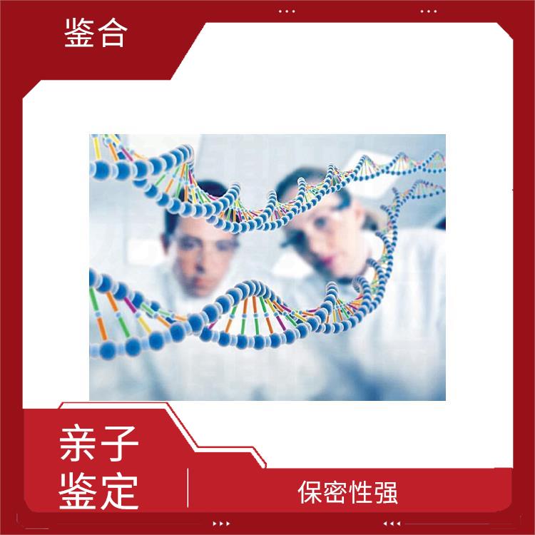 黑龙江DNA亲子鉴定中心 检测经验众多 保密性强