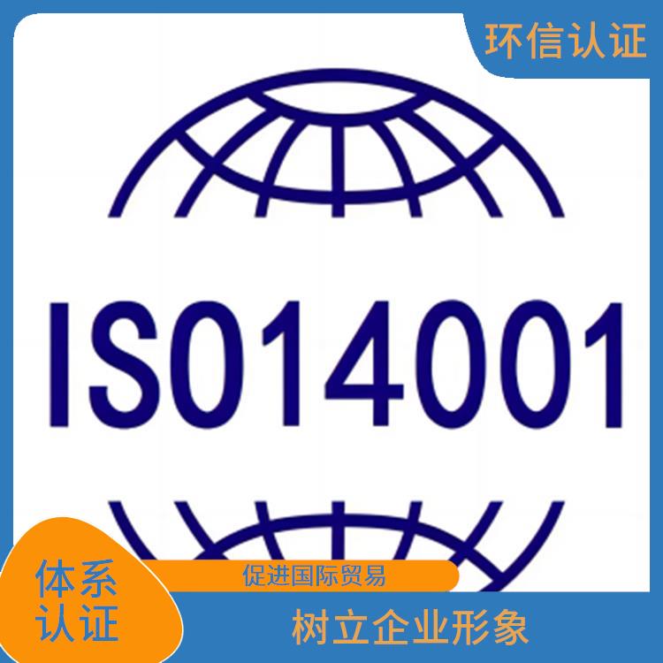 iso14001是什么 促进国际贸易 符合法律法规和监管要求