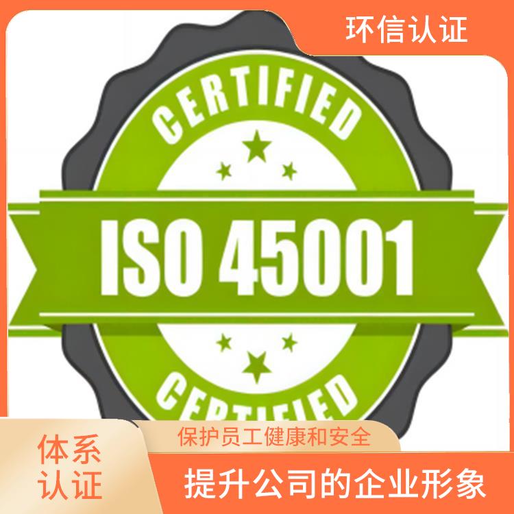 iso45001管理體系申請流程 樹立企業形象 減少成本