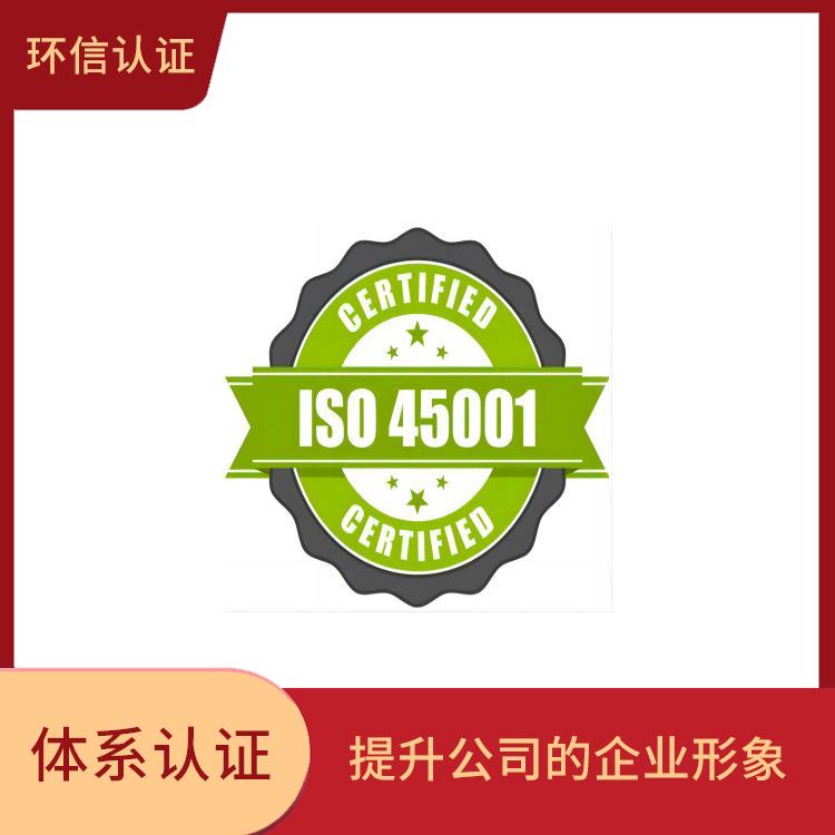 iso45001管理体系申请流程 树立企业形象 减少成本