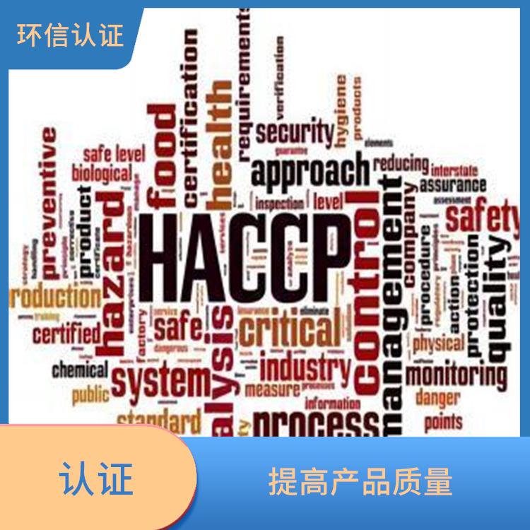 **haccp認證是什么標準 提高產品質量 增強消費者的信心