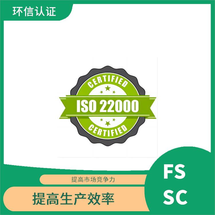 FSSC22000认证怎么申请 满足客户需求 提高员工素质