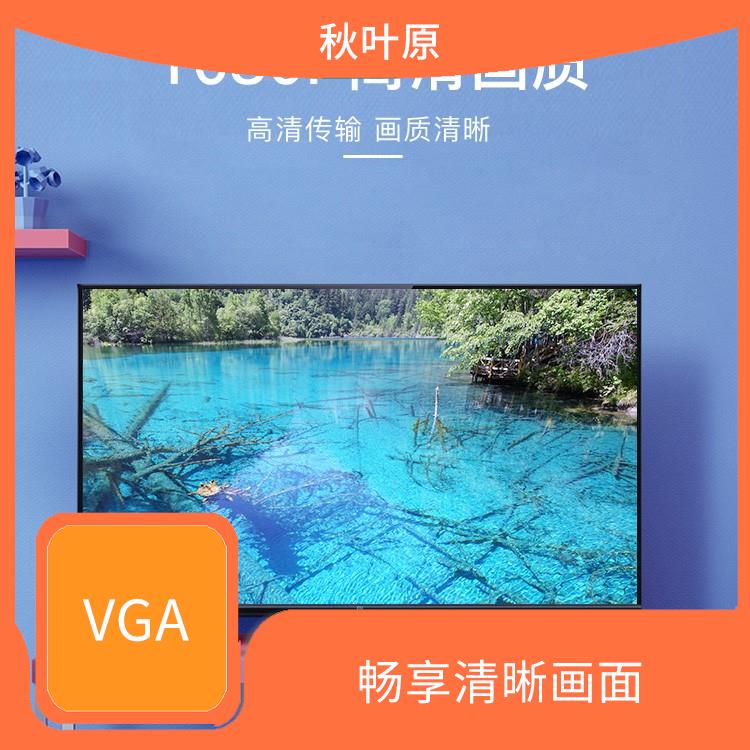 VGA高清连接线 简单易用 高色彩还原度