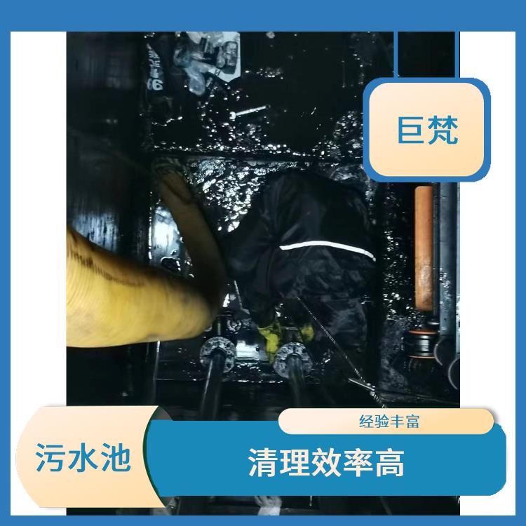 污水池清理 崇明岛集水池清洗公司 施工速度快