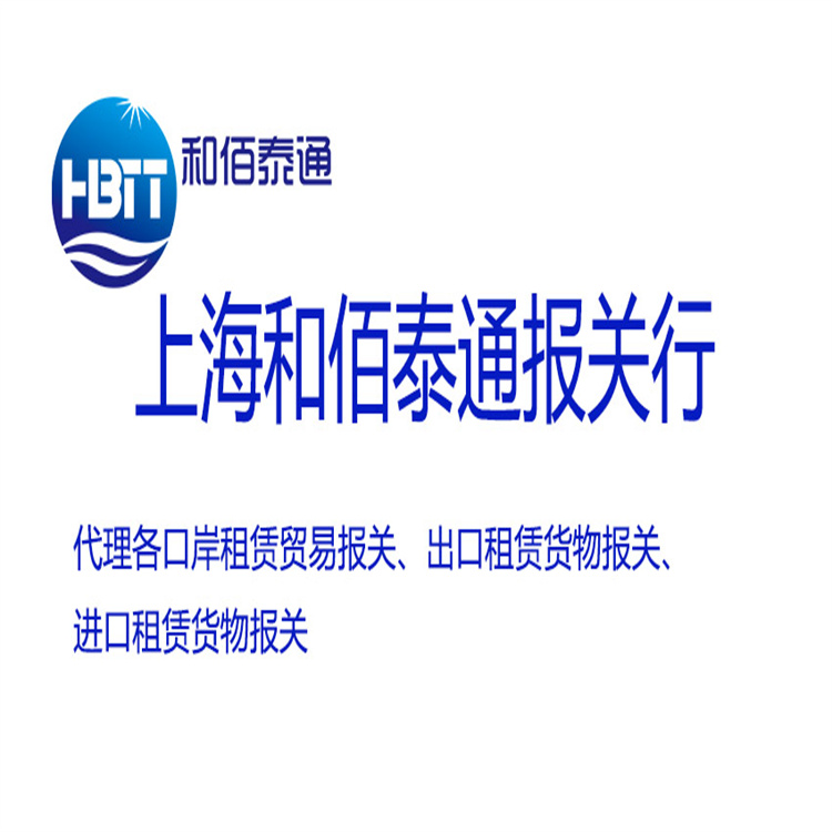 上海出口租赁贸易报关 配合程度较高 满足客户的需求和要求