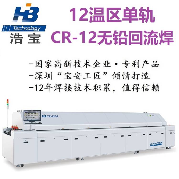 深圳浩宝CR 12温区单轨回焊炉市场**回流焊设备