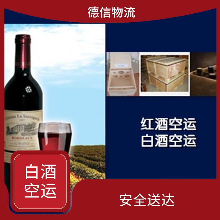 广州红酒空运 多条货运线路 经验丰富