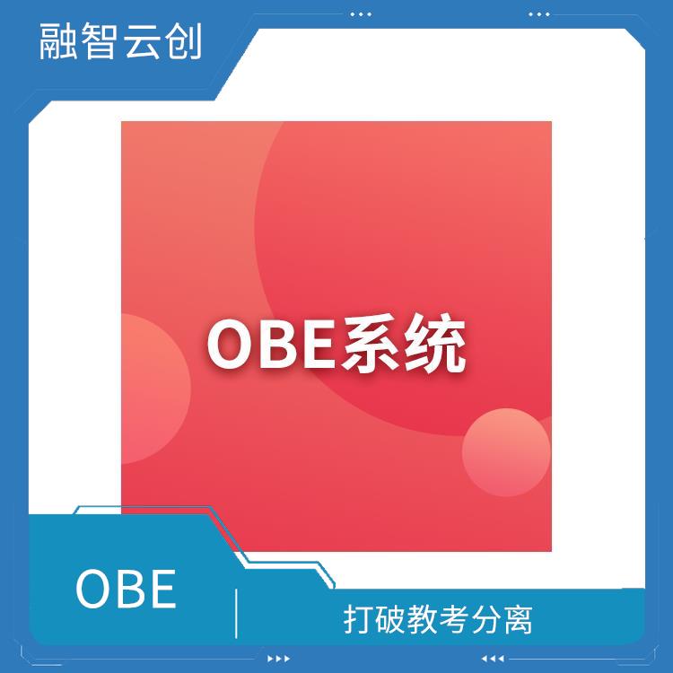 OBE考试 注重学生的学习结果 结果用于指导教学的调整和改进