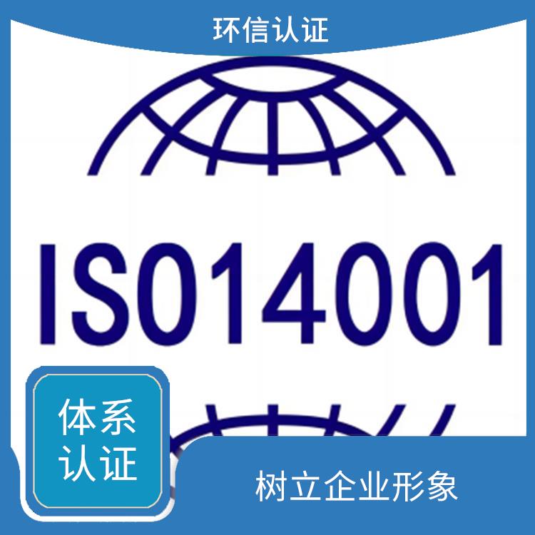 iso14001是什么 樹立企業形象 規范組織的環境行為