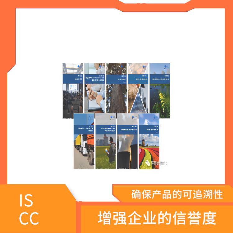 ISCC是指什么 帮助企业进入国际市场 确保产品的可追溯性