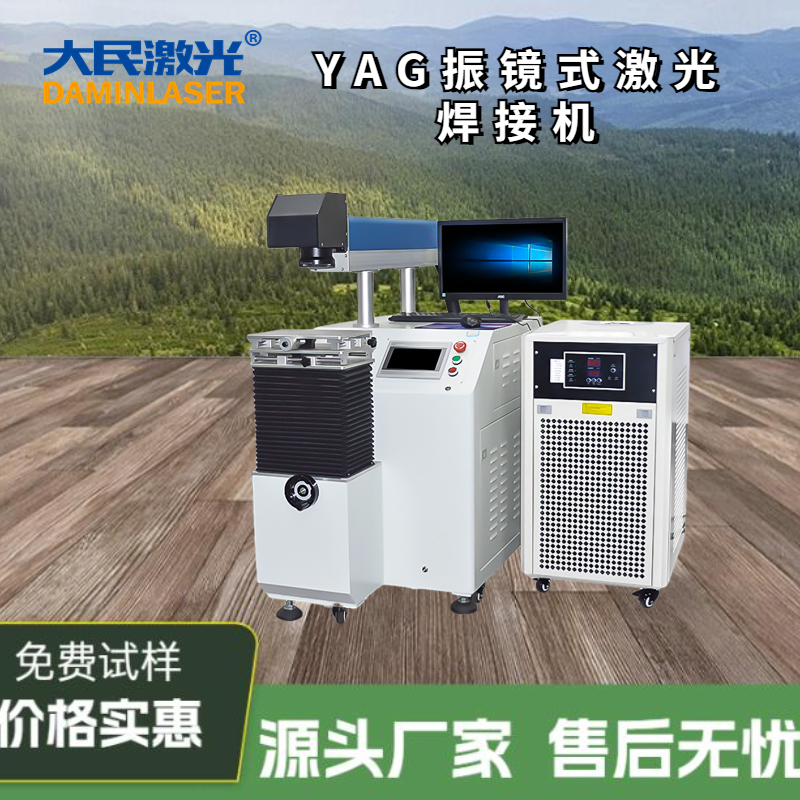 大民激光供应YAG振镜式激光焊接机DM-W200YD高质量激光焊接的利器