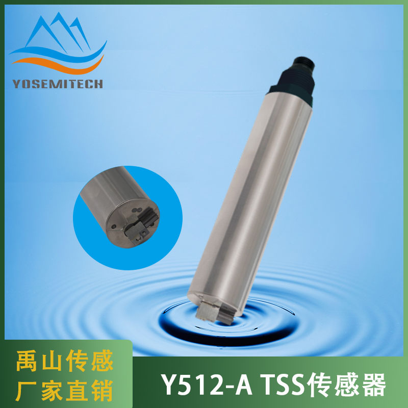 Y512-A悬浮物/污泥浓度传感器-禹山传感