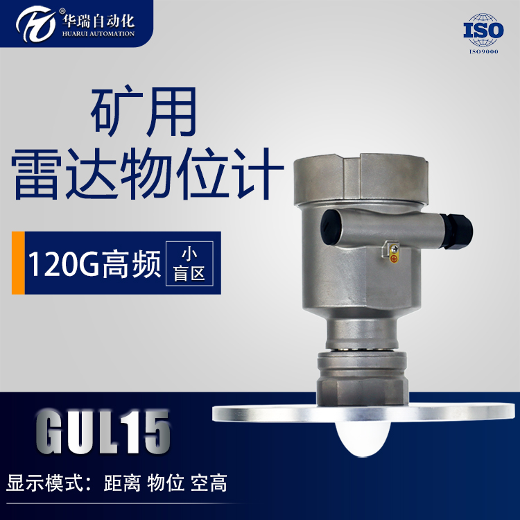 GUL15矿用雷达液位传感器井下水位液位物位计15米量程