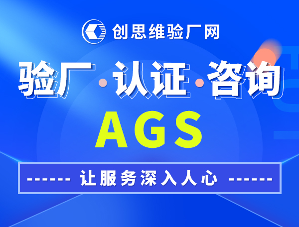 AGS认证供应商行为准则