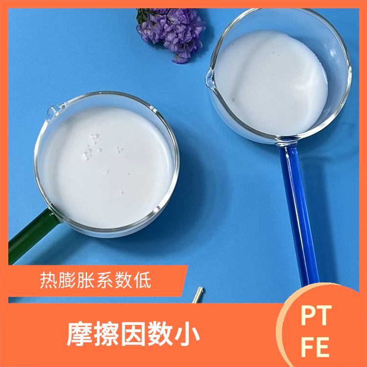 浙江PTFE乳液 熱膨脹系數(shù)低 固含量高