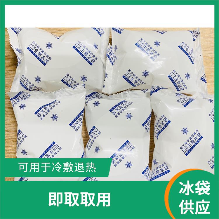 南京鼓楼区冰袋公司 用途广泛 内置冰不可食用