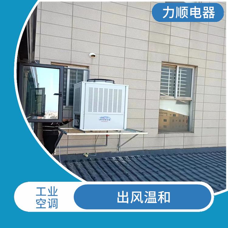 福建工業(yè)省電空調(diào)廠 出風(fēng)溫和 不受管長(zhǎng)限制