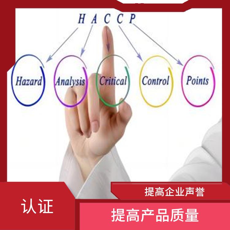 haccp认证是指什么 提高食品安全性 有利于市场开拓