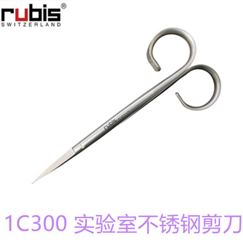 1C300 瑞士Rubis 不锈钢剪刀实验室不锈钢耐酸碱锋利剪刀