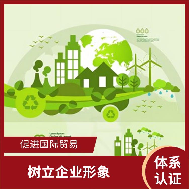 iso14001是什么意思 促进环境保护 提高工作效率和效益