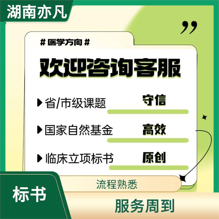 医学课题申报立项 并提供相应的解决方案 帮助企业理解招标要求