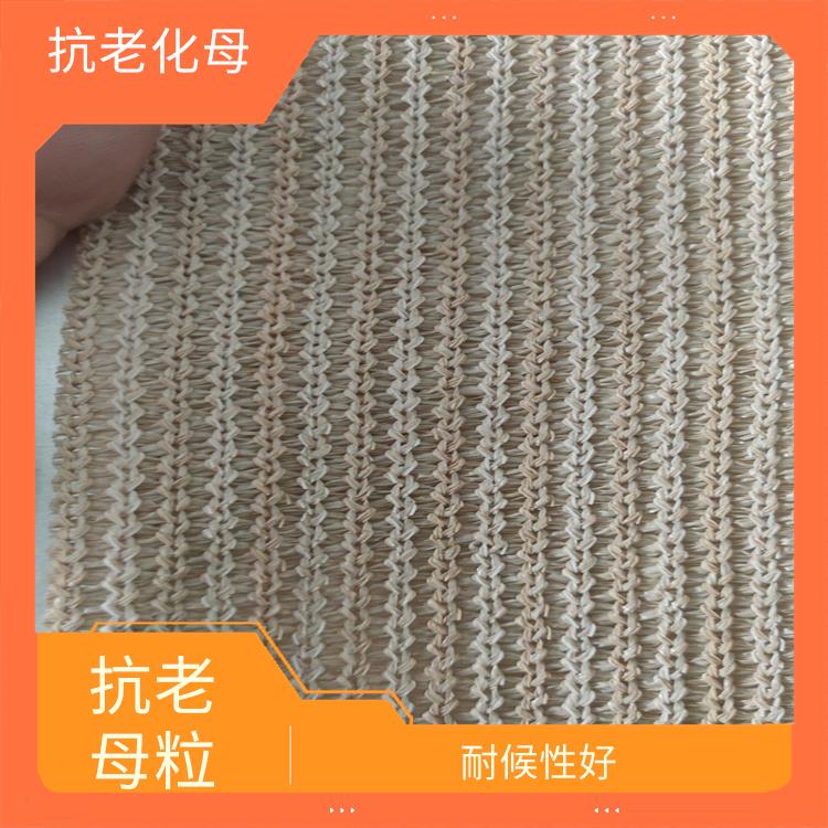北京遮阳网抗老化母粒供应 广泛应用 延长遮阳网的使用寿命