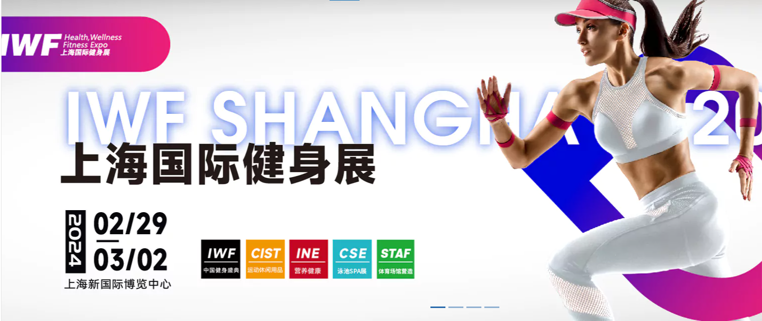 2024上海健身展IWF|上海普拉提器械展