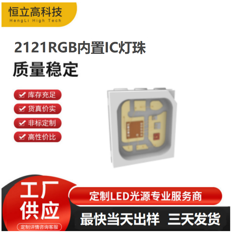 2121RGB灯珠 DC12V 单点单控SK6812内置IC小尺寸2121幻彩LED灯珠