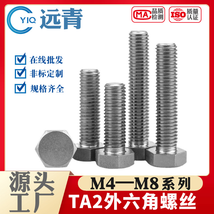 TA2钛外六角螺丝纯钛六角头螺栓螺丝钉