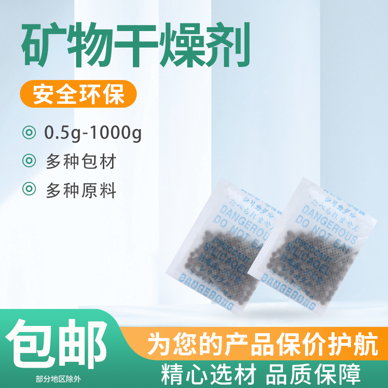 广东防潮矿物干燥剂 各种包装用吸湿干燥剂