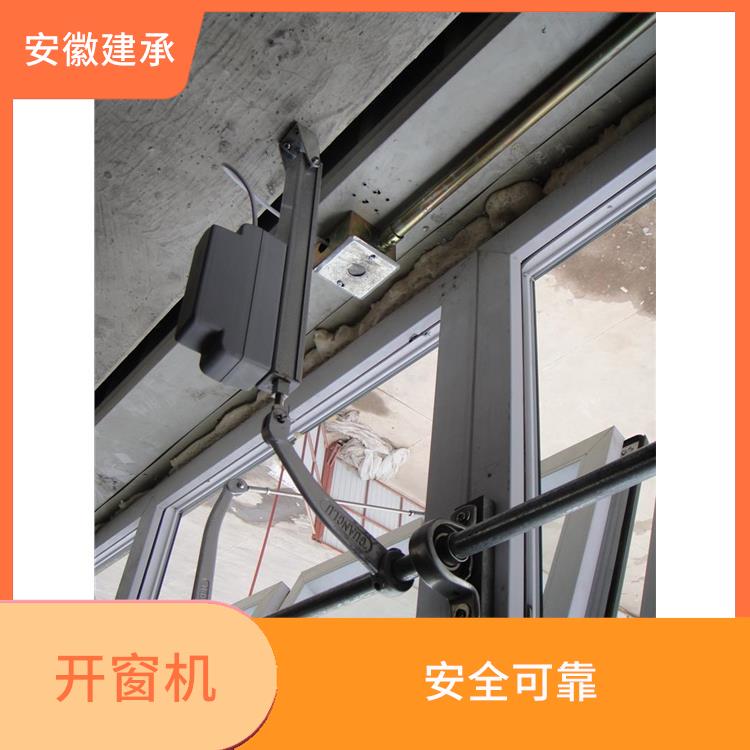 淮北开窗机系列 实现自动化控制 提高使用安全性