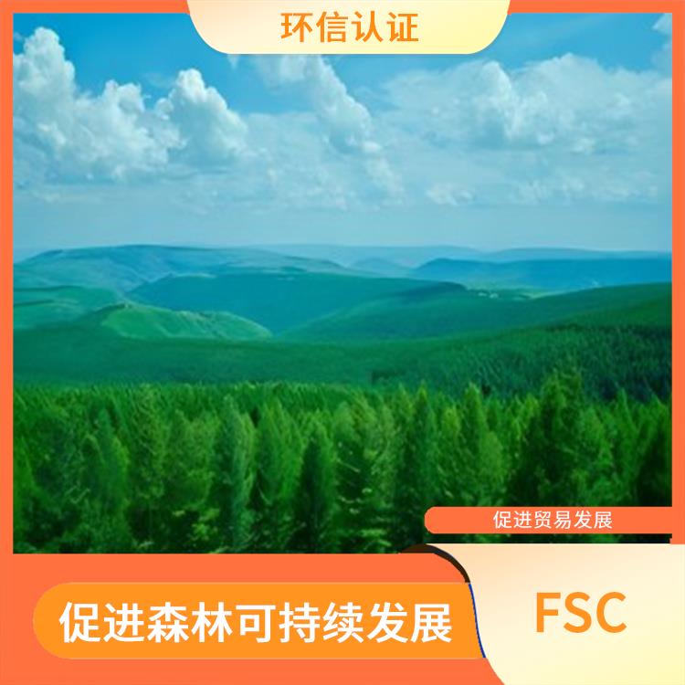 FSC認證是什么意思 增加產品的市場競爭力 持續監管和較新