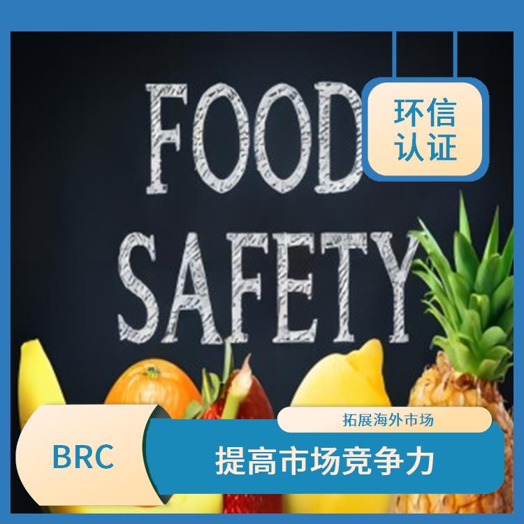 BRC 提高食品安全管理水平 增強消費者對企業產品的信任