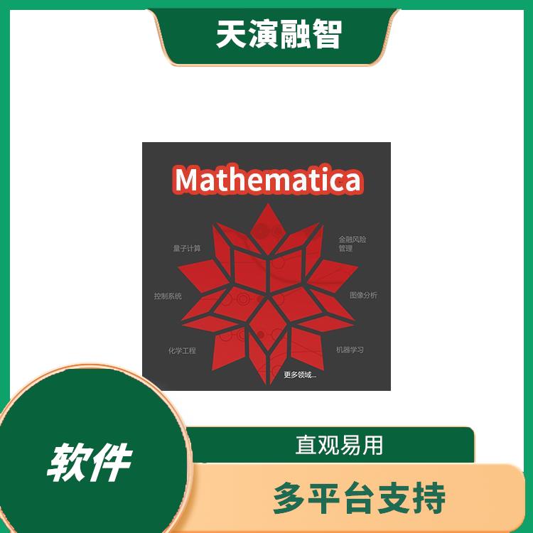 mathematica数学软件 多平台支持 多种数据格式支持