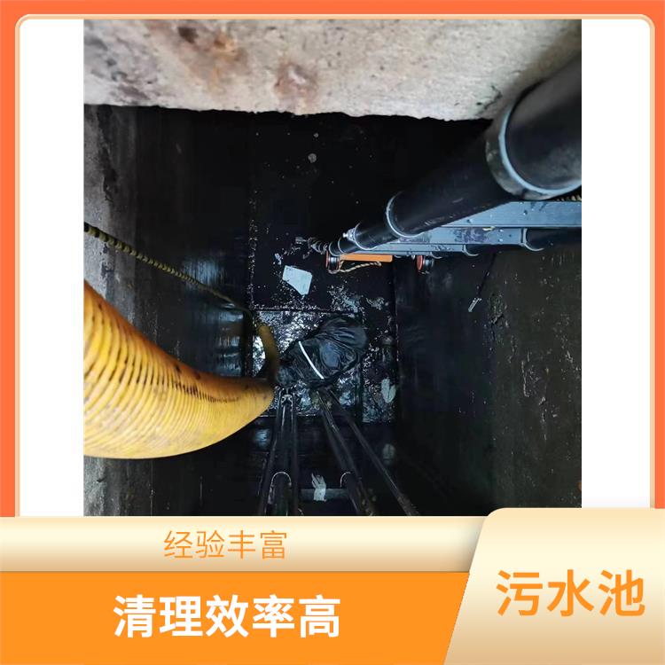 奉贤区污水池清理 响应迅速 污水池清理