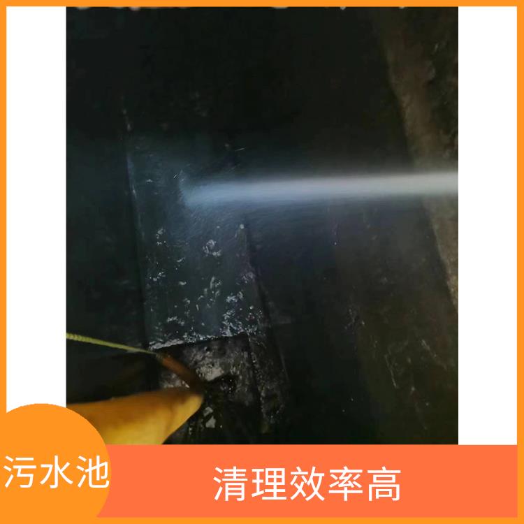 徐汇区污水池清理公司 清理效率高 青浦区污水池清理