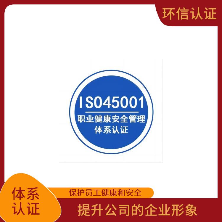 is045001认证申报要求 提升公司的企业形象 减少成本