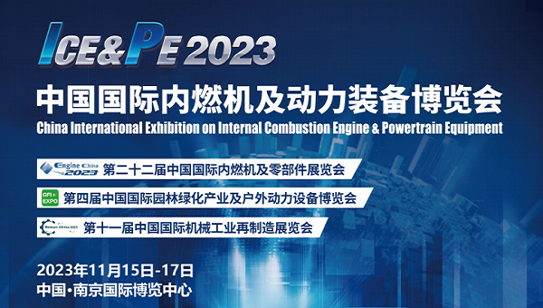 2023内燃机展|2023南京内燃机与动力装备博览会