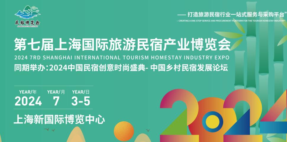 2024上海民宿博览会优惠中 2024年7月3-5日