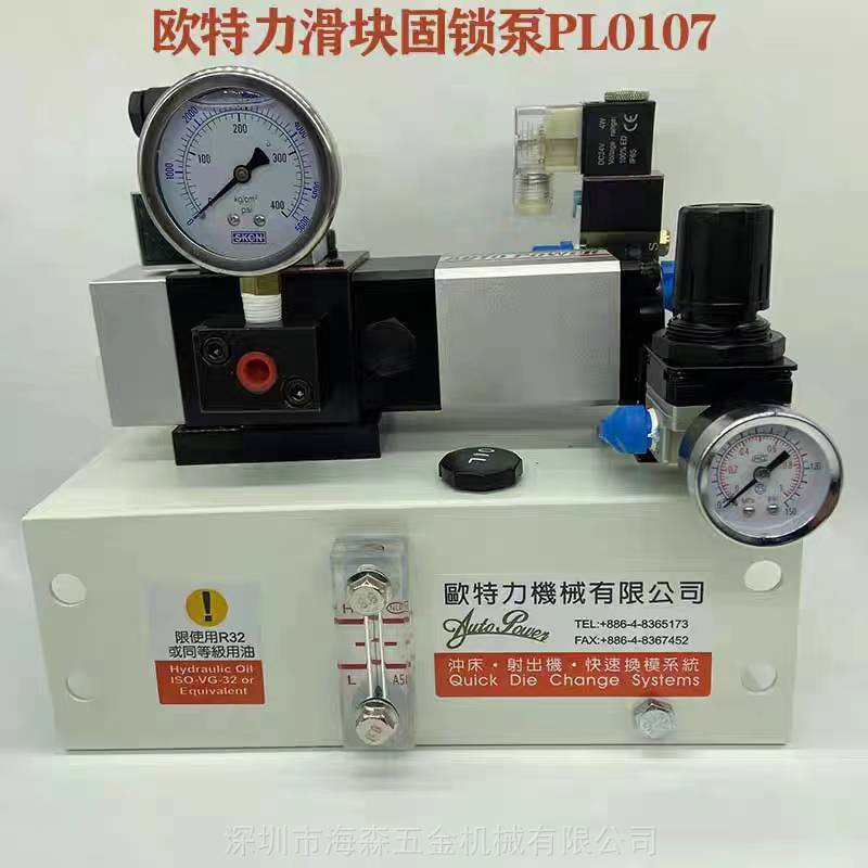 销售中国台湾品牌欧特力锁模泵PL0107冲床快速换模锁模油泵装置
