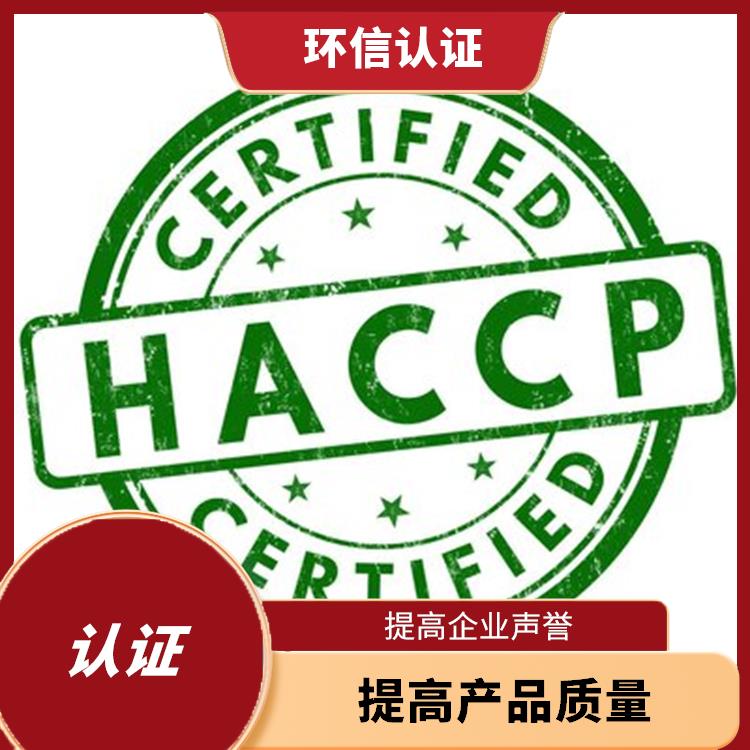 HACCP认证是什么 增强市场竞争力 帮助建立完整的管理体系